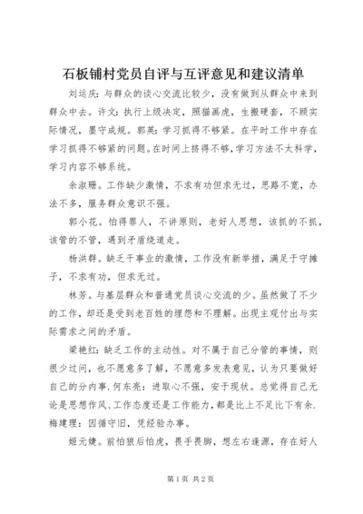 石板铺村党员自评与互评意见和建议清单 (2).docx