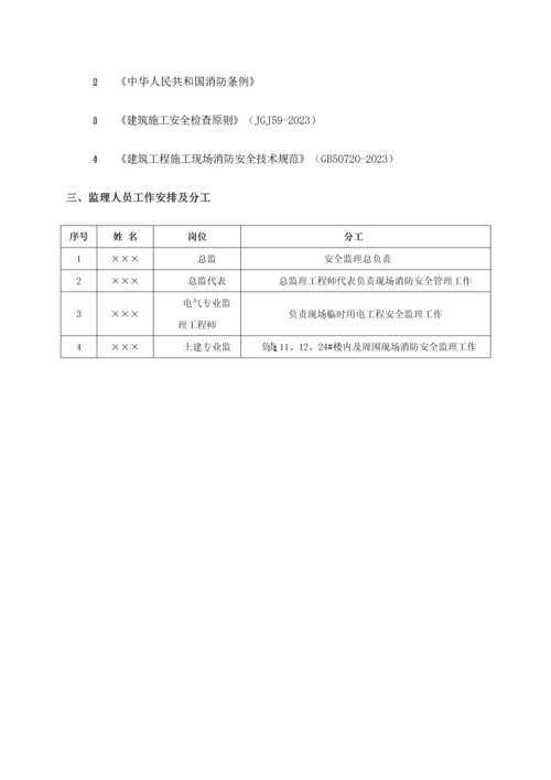 施工现场消防安全管理监理实施细则.docx