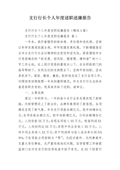 支行行长个人年度述职述廉报告.docx