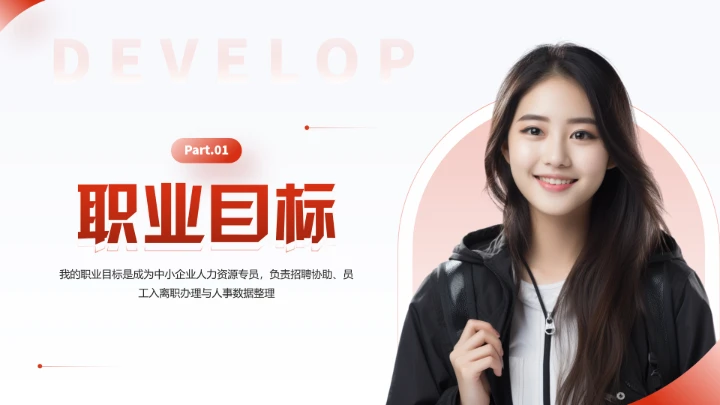 红色简约风大学生职业生涯规划职业生涯展示通用版PPT