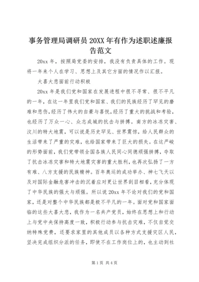 事务管理局调研员某年有作为述职述廉报告范文.docx