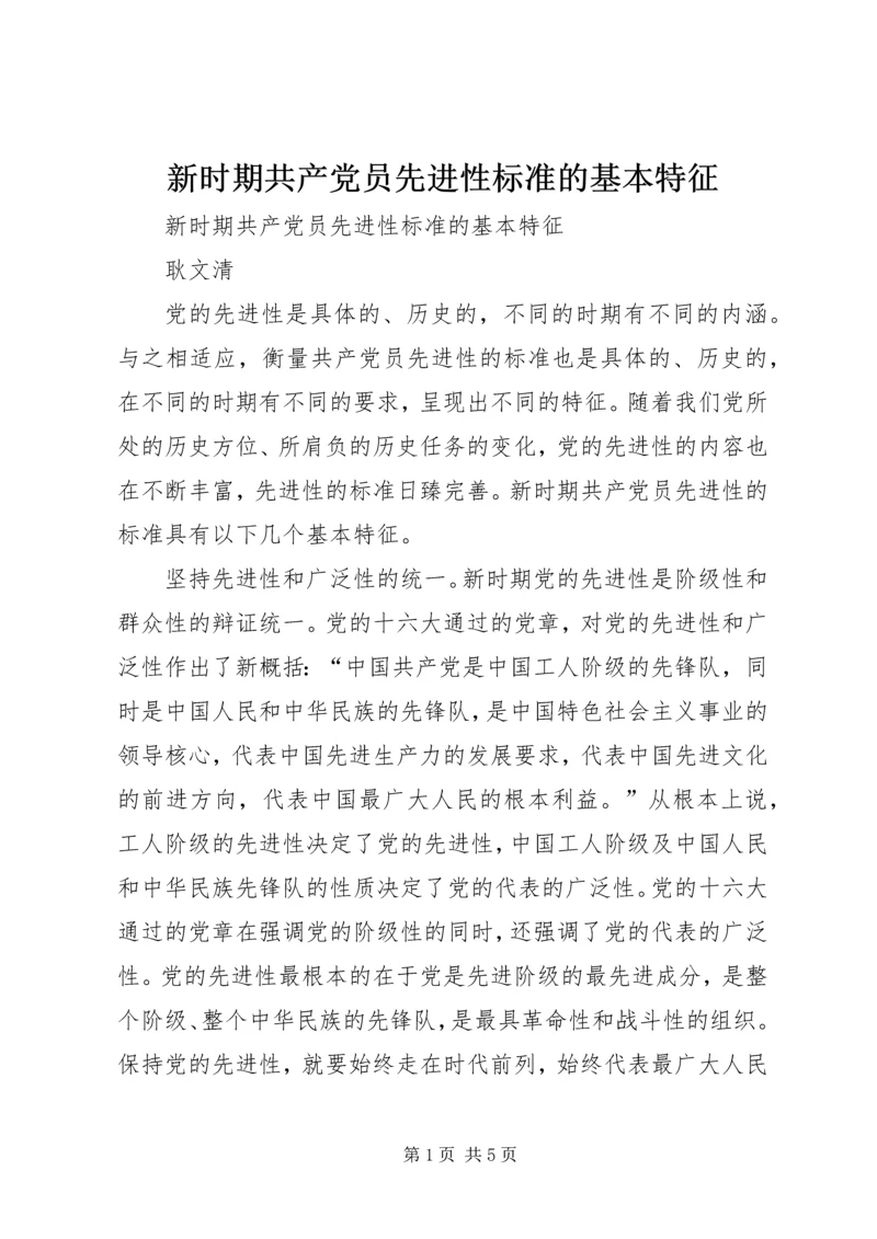 新时期共产党员先进性标准的基本特征 (4).docx