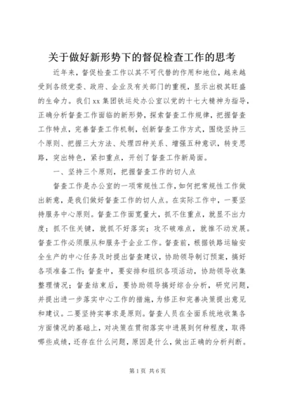 关于做好新形势下的督促检查工作的思考 (4).docx