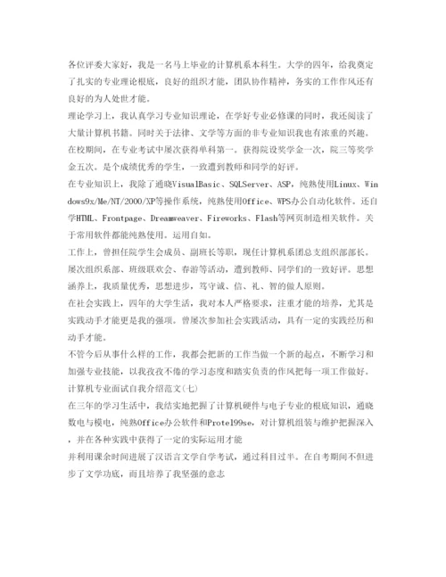 精编计算机专业面试自我介绍参考范文汇总.docx