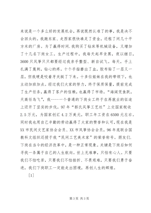 再就业给我创造辉煌--演讲稿 (2).docx