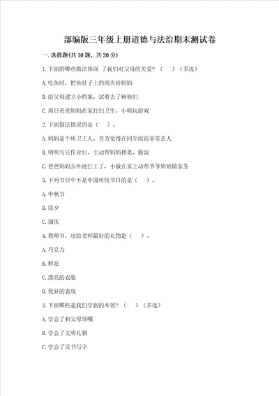 部编版三年级上册道德与法治期末测试卷及参考答案综合题