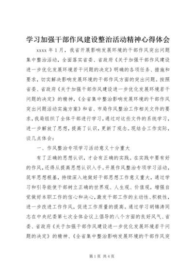 学习加强干部作风建设整治活动精神心得体会.docx