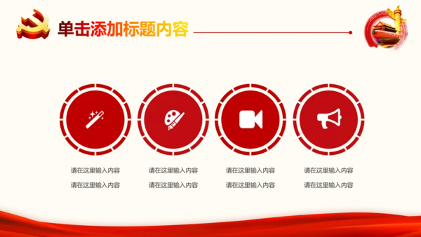 2017党政代表大会党政通用PPT模板