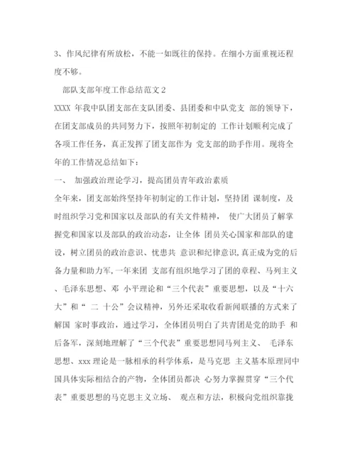 精编之部队支部年度工作总结范文.docx