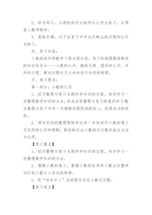 小学四年级数学下册期末复习计划.docx