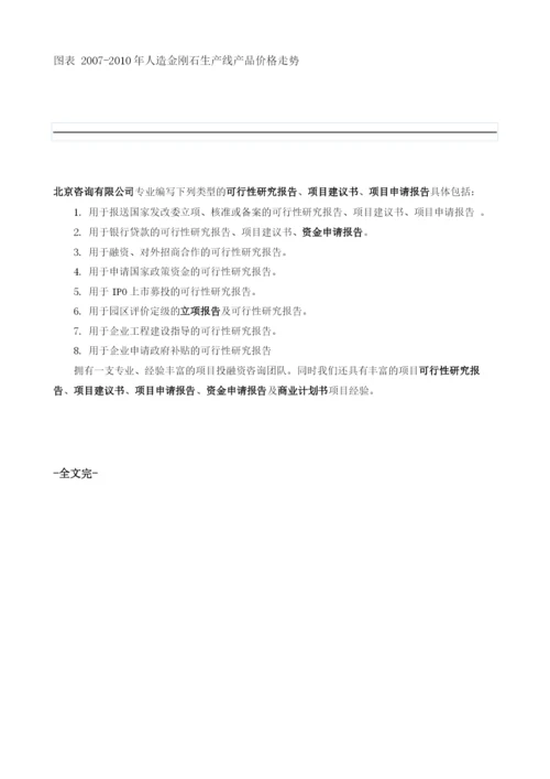 人造金刚石生产线项目投资调研及前景预测报告模板.docx