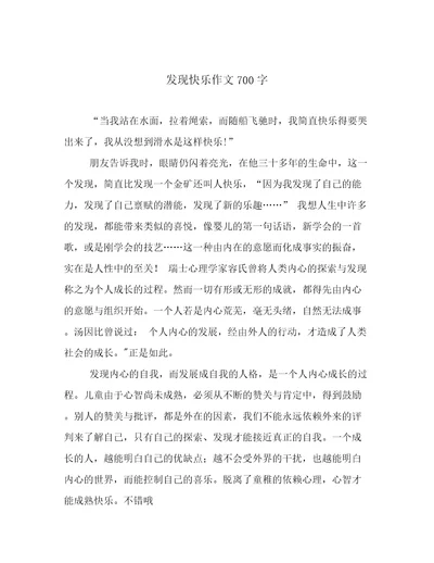 发现快乐作文700字