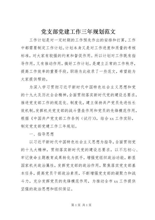 党支部党建工作三年规划范文.docx