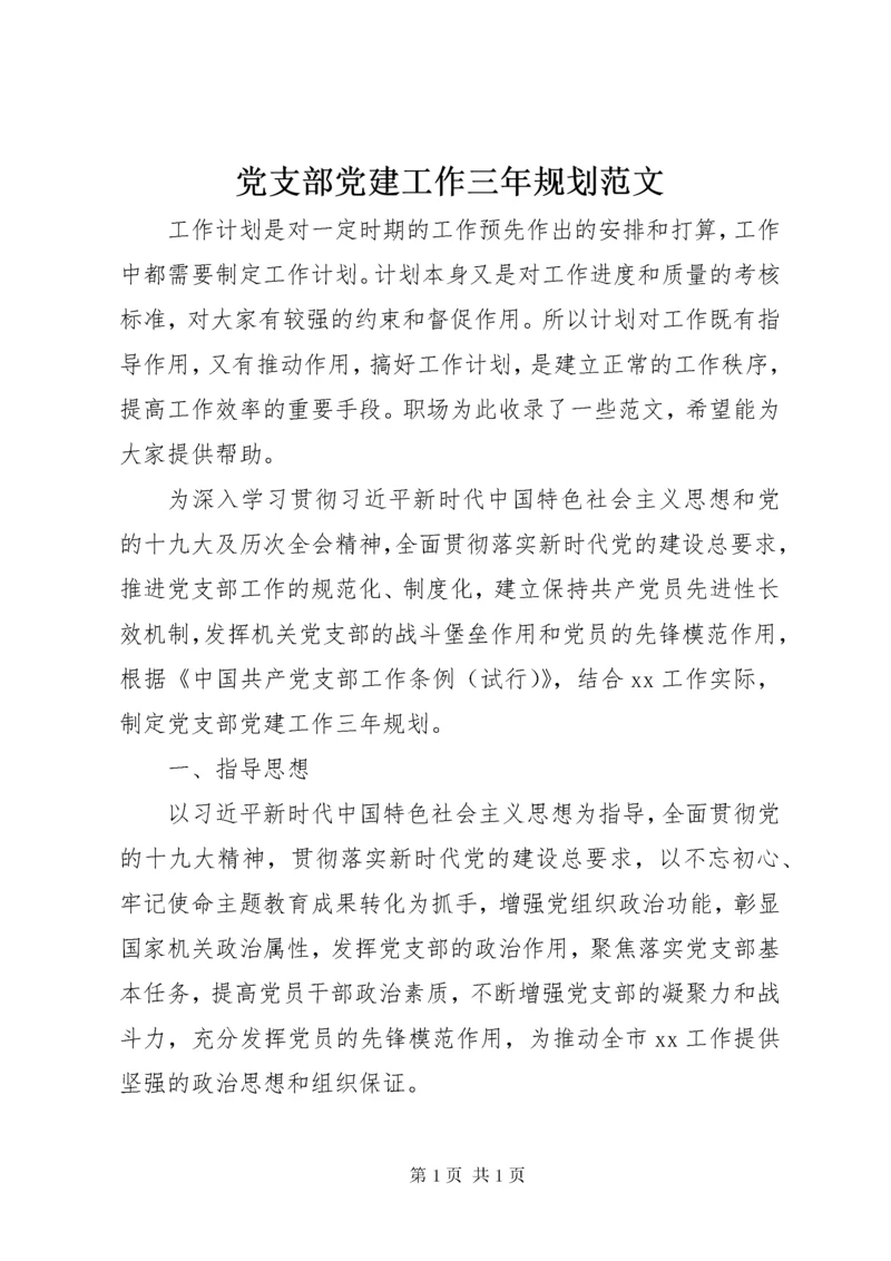 党支部党建工作三年规划范文.docx