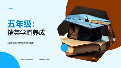 五年级：精英学霸养成