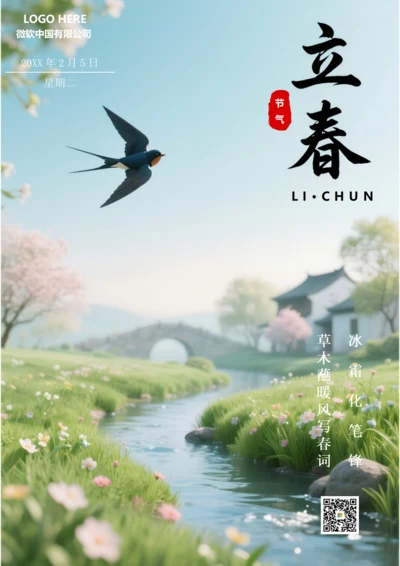 二十四节气立春海报