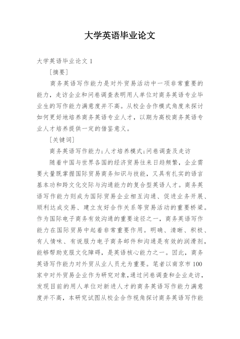 大学英语毕业论文.docx