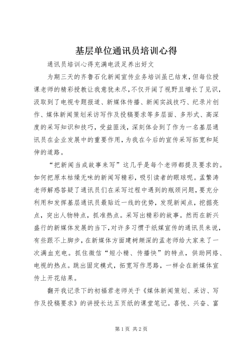 基层单位通讯员培训心得 (2).docx