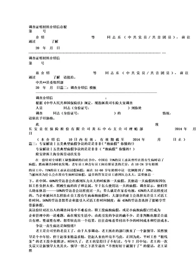 介绍信调查病假单