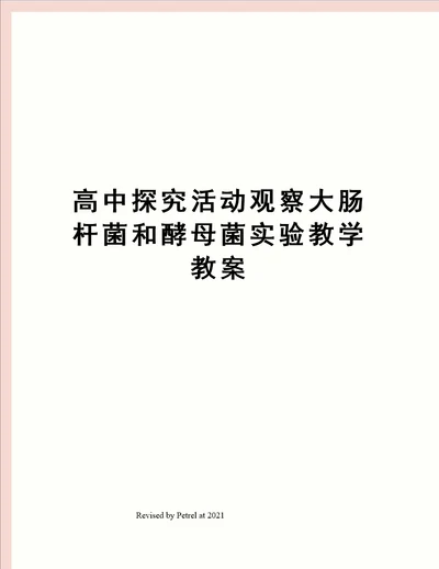 高中探究活动观察大肠杆菌和酵母菌实验教学教案