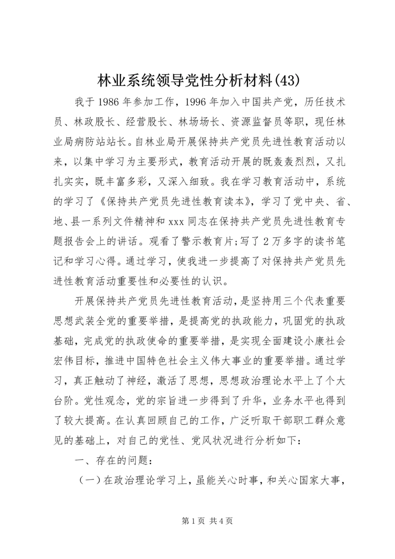 林业系统领导党性分析材料(43).docx