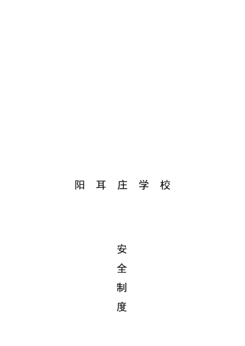 学校安全新版制度汇编.docx