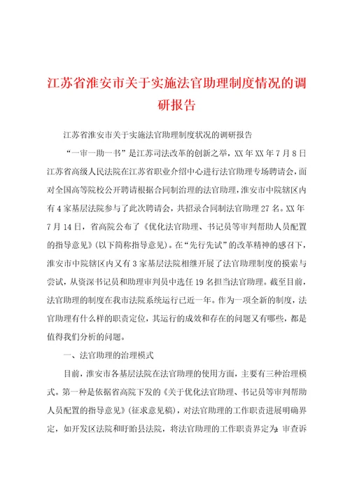 江苏省淮安市关于实施法官助理制度情况的调研报告