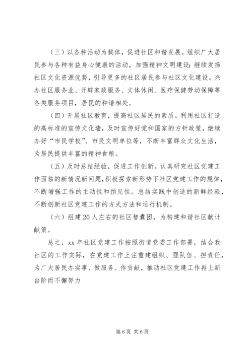社区年度党建工作计划 (3).docx