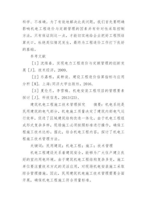 机电专业的论文.docx