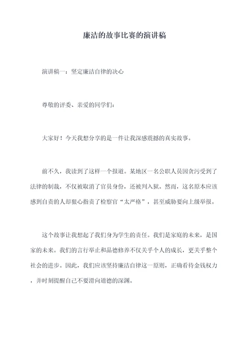 廉洁的故事比赛的演讲稿