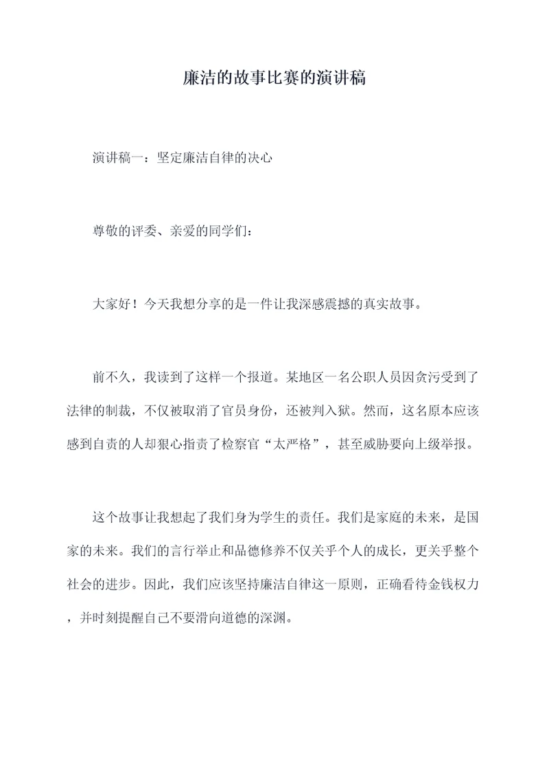 廉洁的故事比赛的演讲稿