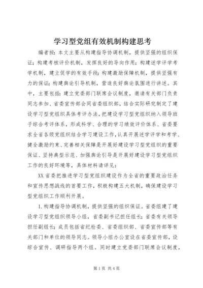 学习型党组有效机制构建思考.docx