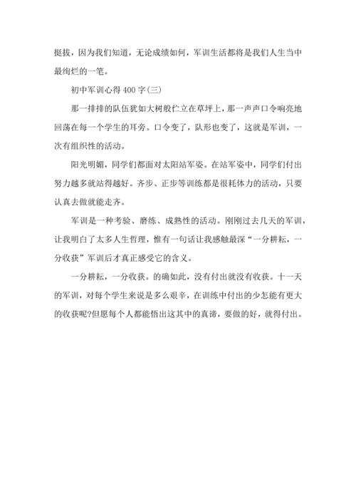 初中军训心得400字.docx