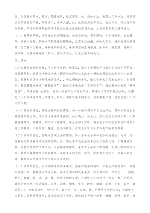 实践教学中菜肴烹饪的定性.docx