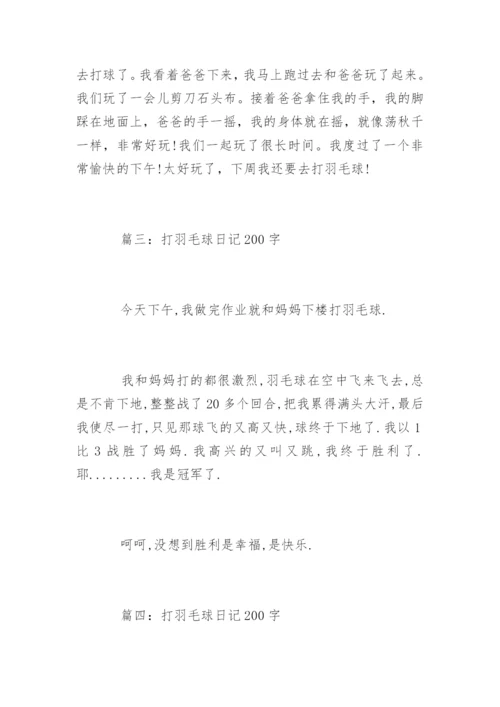 打羽毛球日记200字.docx