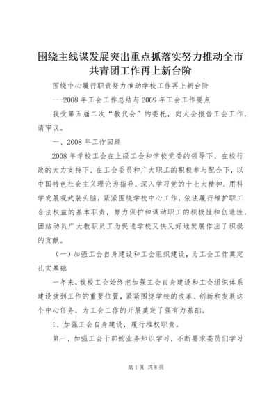 围绕主线谋发展突出重点抓落实努力推动全市共青团工作再上新台阶.docx