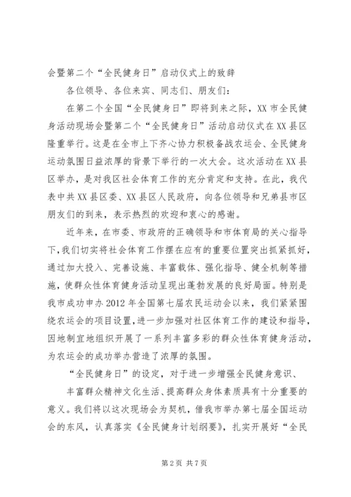 在第八个全民健身活动日活动上的致辞.docx