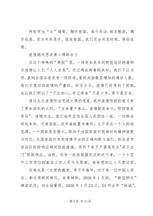 疫情期间思政课心得体会.docx