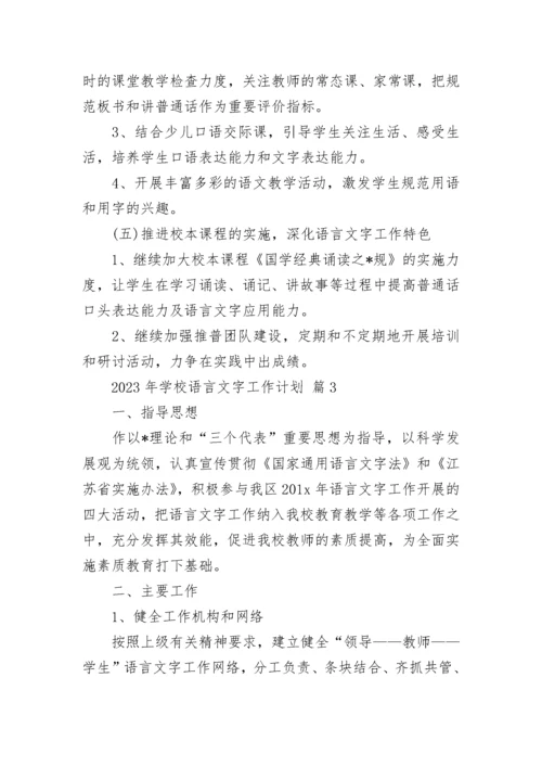 2023年学校语言文字工作计划.docx