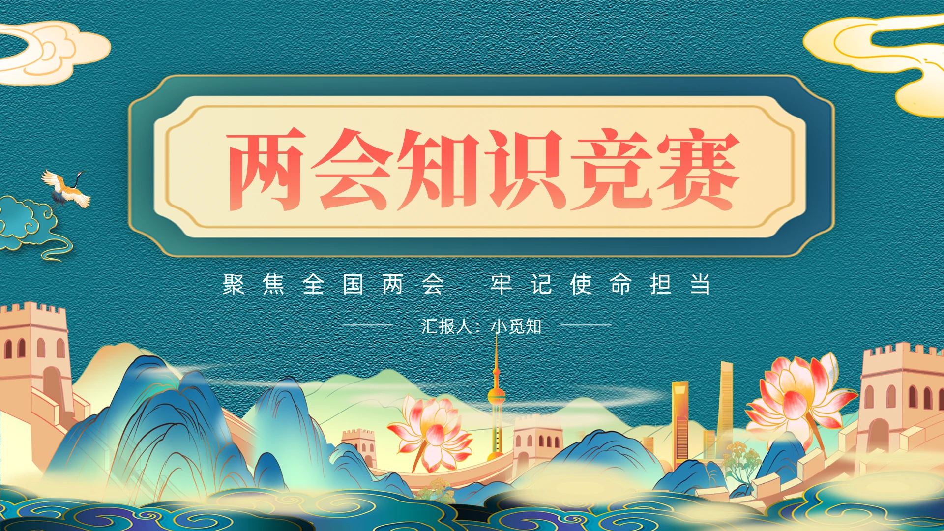 绿色国潮聚焦2022年全国两会知识竞赛党课党建党政PPT模板