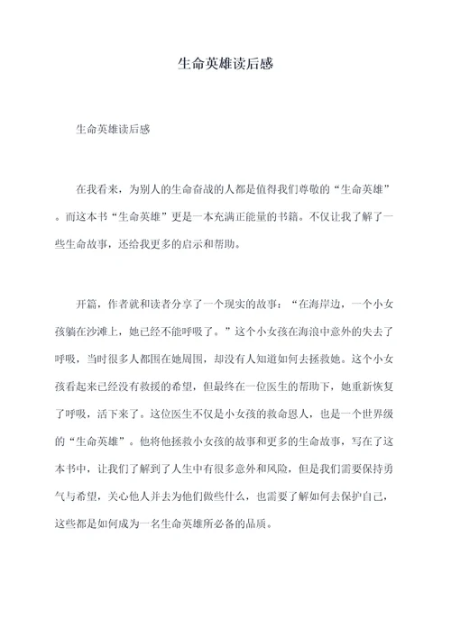 生命英雄读后感