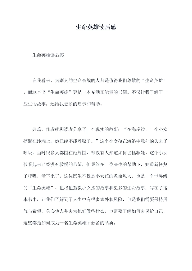 生命英雄读后感