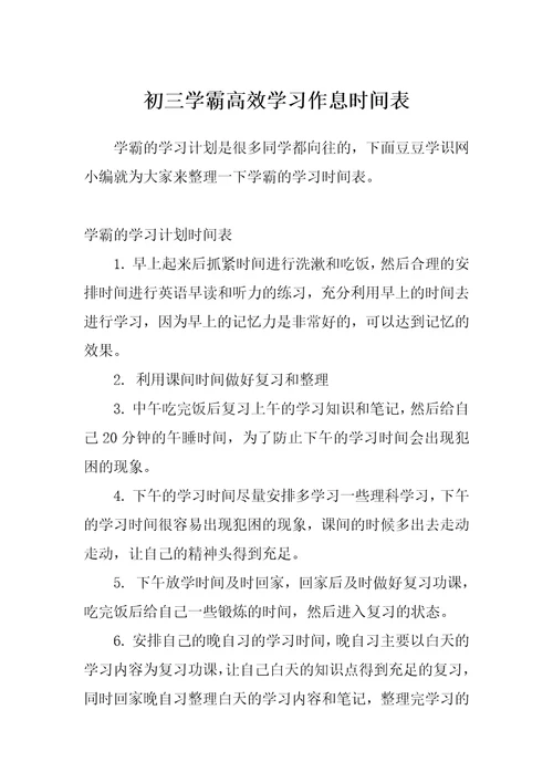 初三学霸高效学习作息时间表