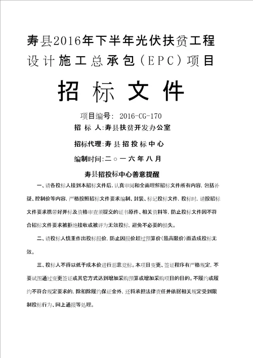 寿县下半年光伏扶贫工程设计施工总承包EPC项目招标文件