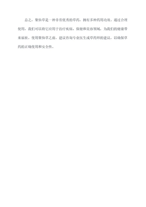 聚仙草的功效与作用