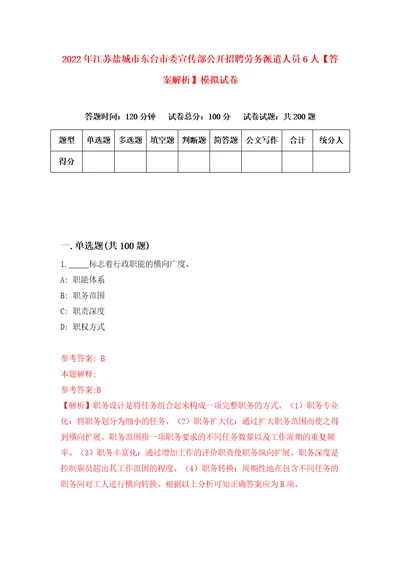 2022年江苏盐城市东台市委宣传部公开招聘劳务派遣人员6人答案解析模拟试卷5