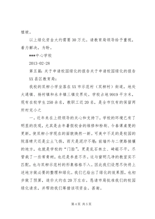 学校园绿化的申请报告.docx