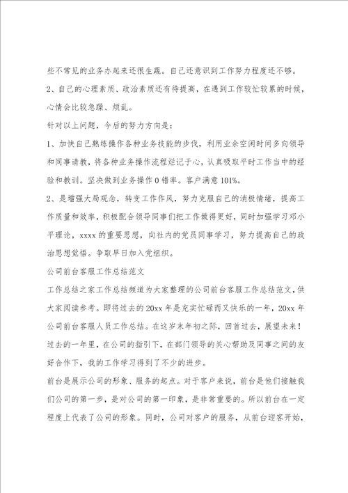 公司前台工作总结范文
