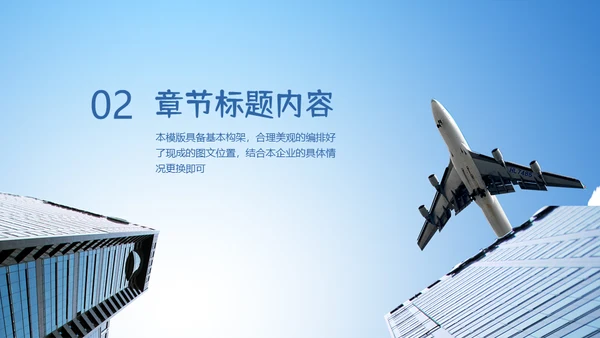 飞机商务工作汇报通用PPT免费模板