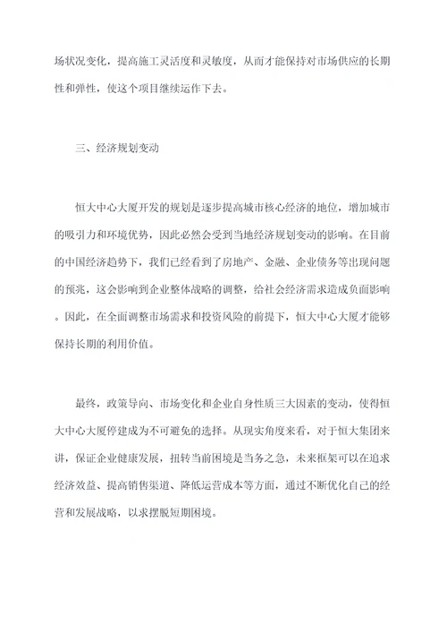 恒大中心大厦停建原因剖析